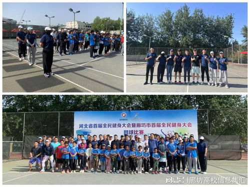 廊坊師范學院助力河北省首屆全民健身大會網(wǎng)球比賽 科技服務賦能全民健身新篇章